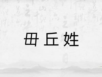 毌丘姓