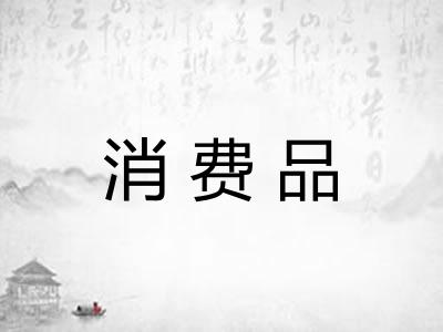 消费品