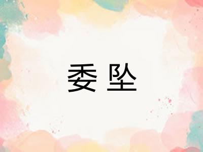 委坠