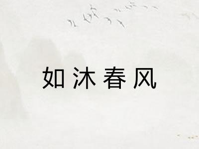 如沐春风 如沐春风