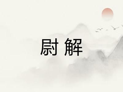 尉解