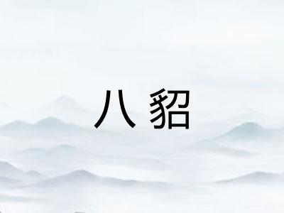 八貂