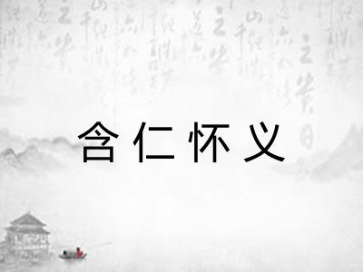 含仁怀义