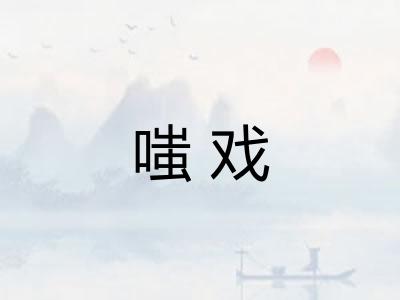 嗤戏