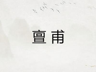亶甫