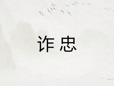 诈忠