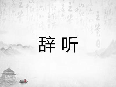 辞听
