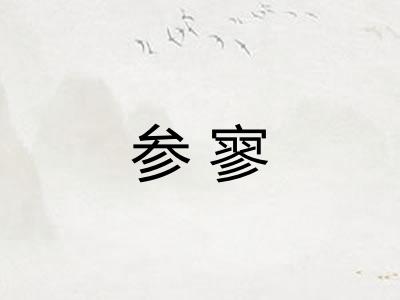 参寥