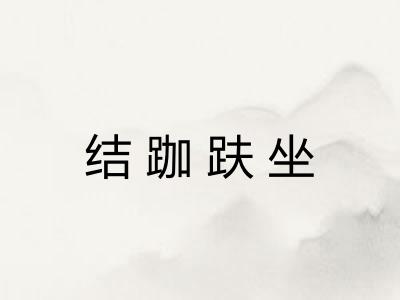 结跏趺坐