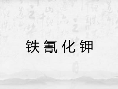 铁氰化钾