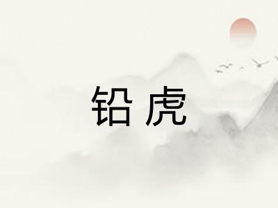 铅虎