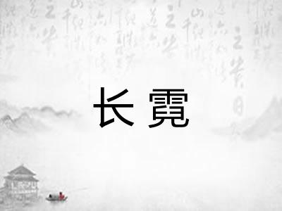长霓