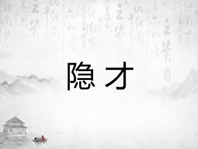 隐才