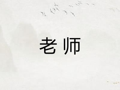 老师