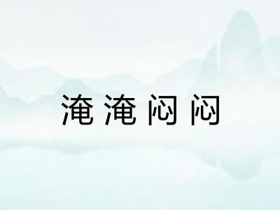 淹淹闷闷