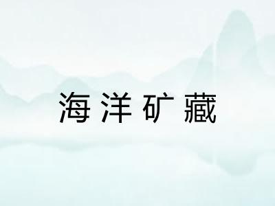 海洋矿藏