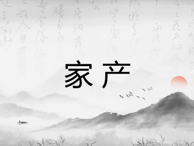 家产