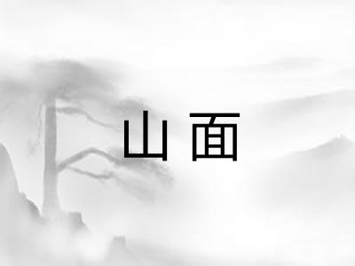 山面