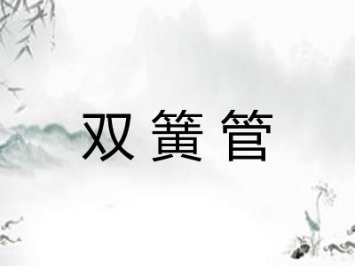 双簧管