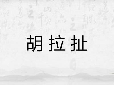 胡拉扯