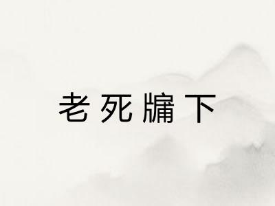 老死牖下