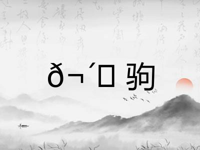 𬴊驹