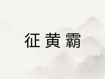 征黄霸