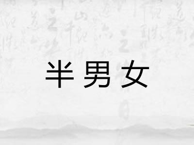 半男女