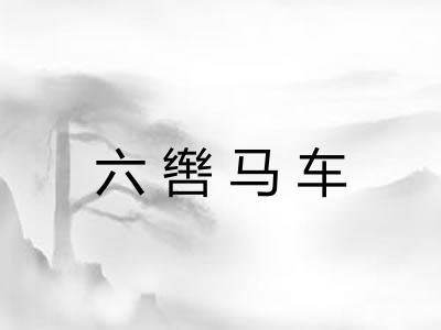 六辔马车