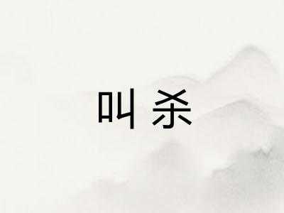 叫杀