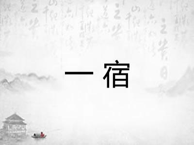 一宿