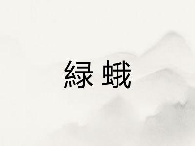 緑蛾