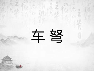 车弩