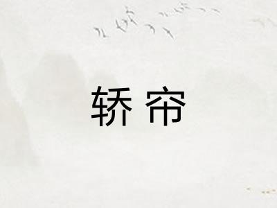 轿帘