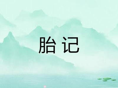 胎记