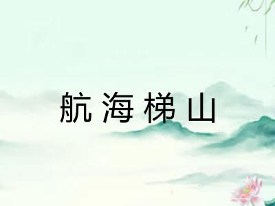 航海梯山 航海梯山