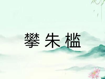 攀朱槛