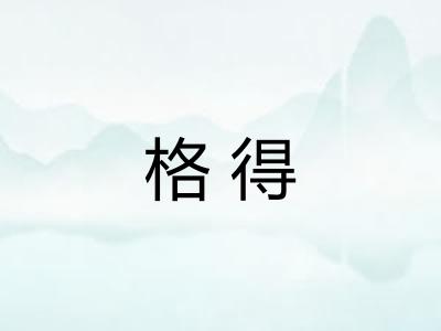 格得