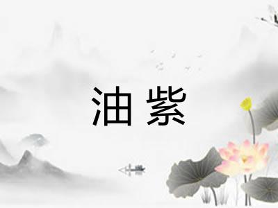 油紫