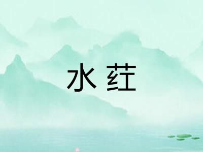 水荭