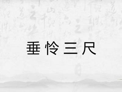 垂怜三尺
