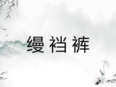 缦裆裤