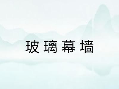 玻璃幕墙