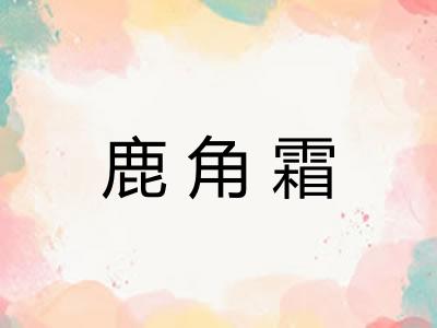 鹿角霜