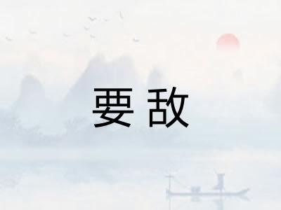 要敌