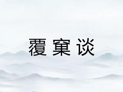 覆窠谈