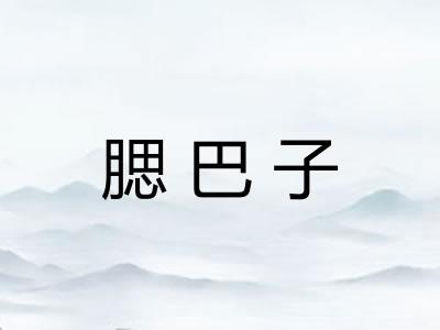 腮巴子 腮巴子