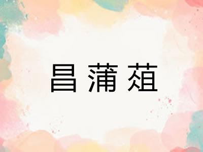 昌蒲葅