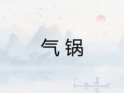 气锅