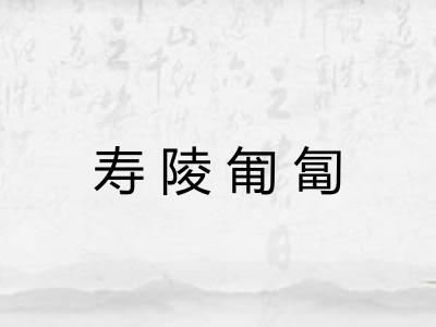 寿陵匍匐